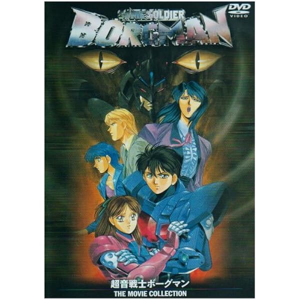 Amazon.co.jp: 超音戦士ボーグマン2 新世紀2058 [DVD] : 金丸淳一