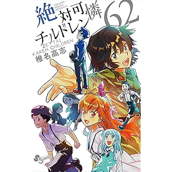 絶対可憐チルドレン コミック 1-50巻セット |本 | 通販 | Amazon