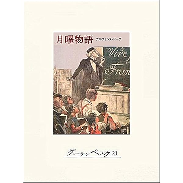 Amazon.co.jp: 風車小屋だより eBook : アルフォンス・ドーデ, 大久保