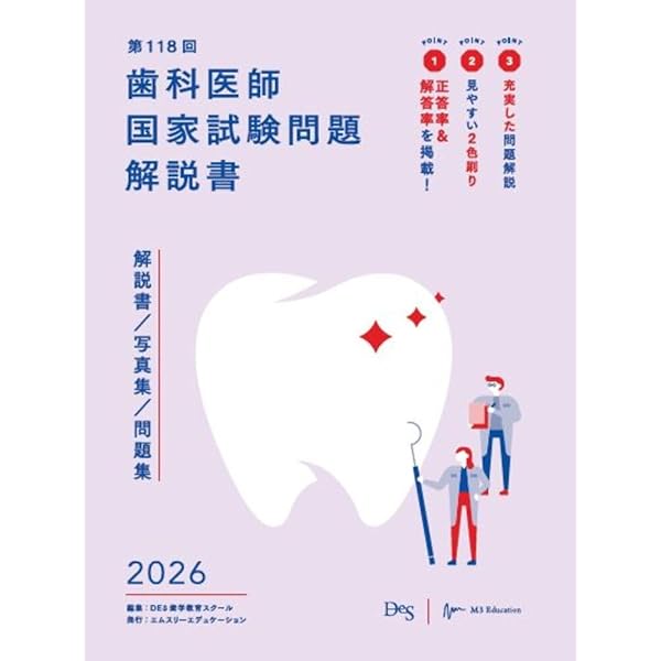 第116回歯科医師国家試験問題解説書 | DES歯学教育スクール |本 | 通販
