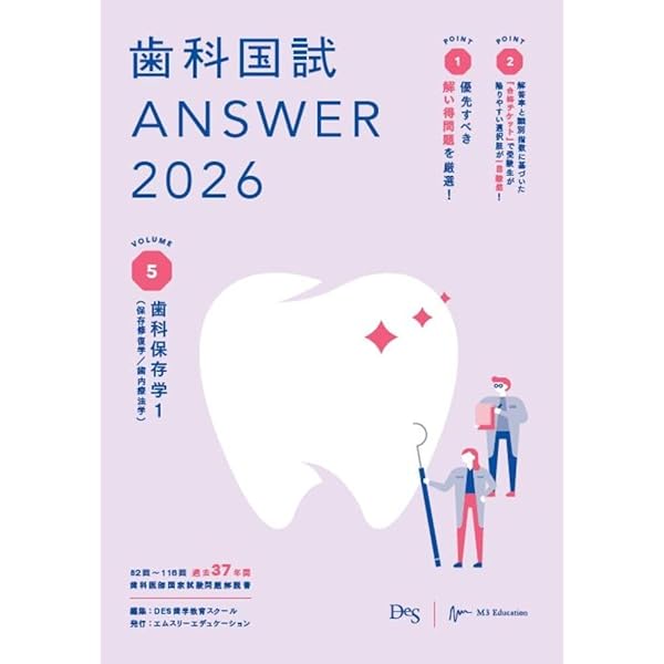 歯科国試ANSWER2026 vol.12口腔外科学2 (ANSWERシリーズ) | DES歯学