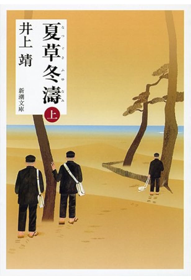 しろばんば (偕成社文庫 3246) | 井上 靖, 高田 勲 |本 | 通販 | Amazon