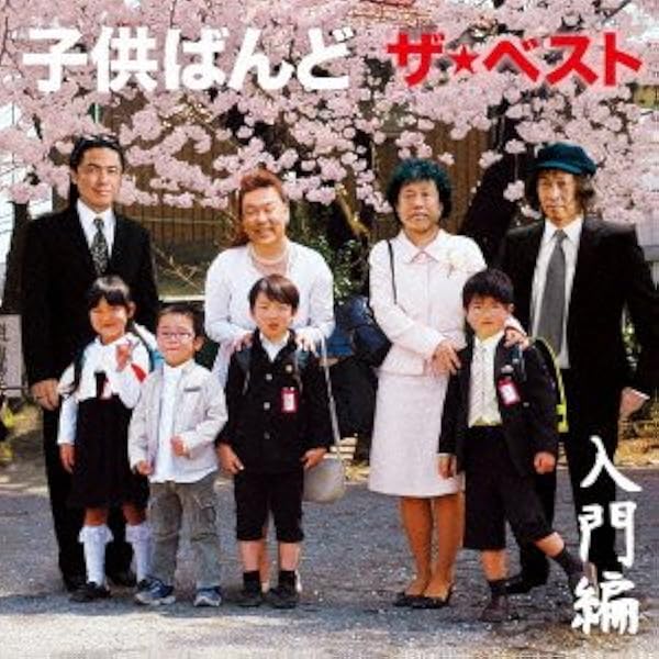 Amazon.co.jp: ダイナマイトライブ - 子供ばんど: ミュージック