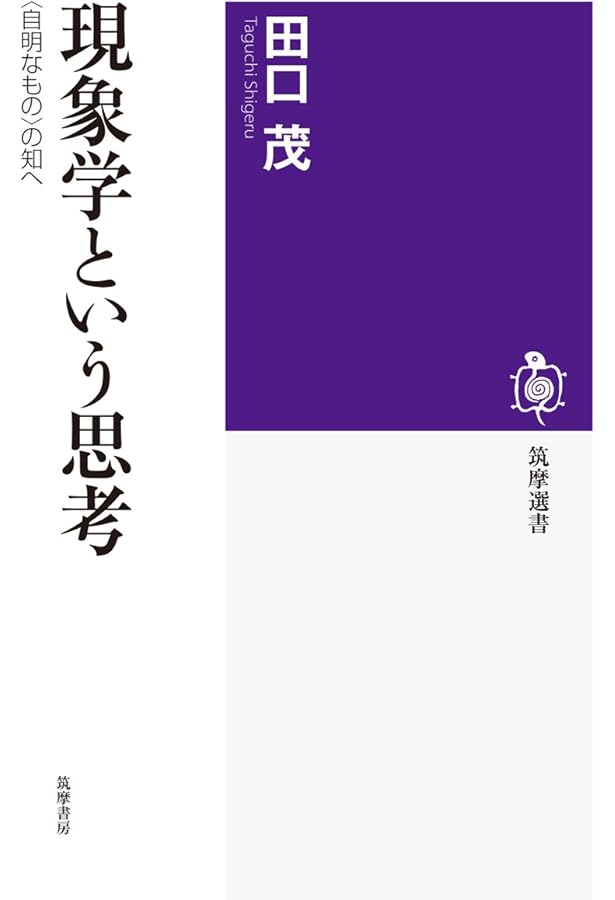 Amazon.co.jp: 縮刷版 現象学事典 : 木田 元, 野家 啓一, 村田 純一