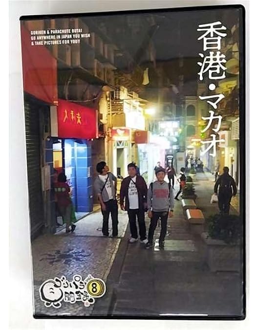 Amazon.co.jp: 9．ゴリパラ見聞録 【DVD】 : DVD