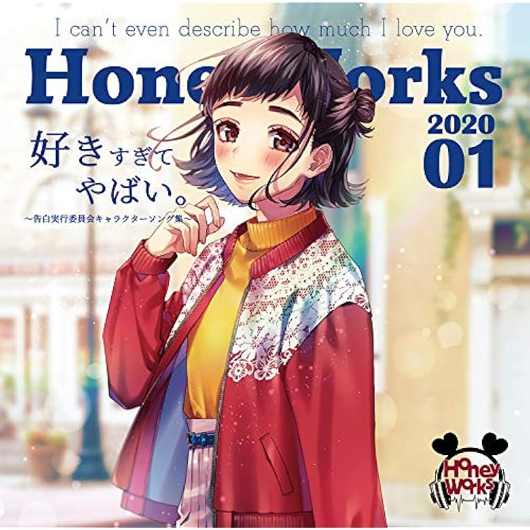 Amazon | HoneyWorks 〜告白実行委員会コンプリートベスト〜 思い出は