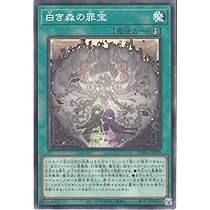 Amazon.co.jp: 遊戯王カード 白き森の罪宝(ノーマル) SUPREME DARKNESS