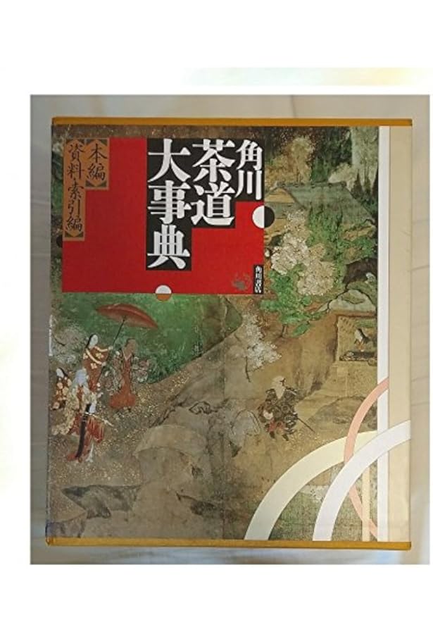 新版 茶道大辞典 | 筒井 紘一, 末 宗廣, 井口 海仙, 永島 福太郎, 筒井