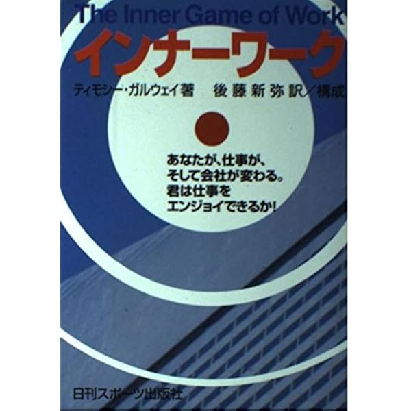 Amazon.co.jp: インナーゲーム : W.ティモシー ガルウェイ, Gallwey,W