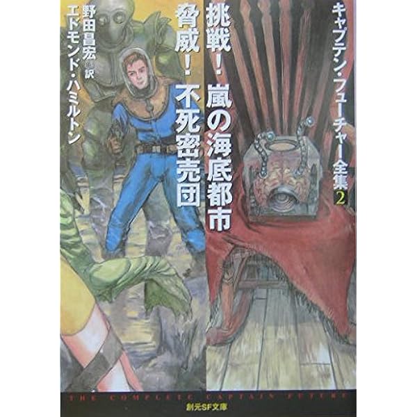 キャプテン・フューチャー最初の事件 (新キャプテン・フューチャー