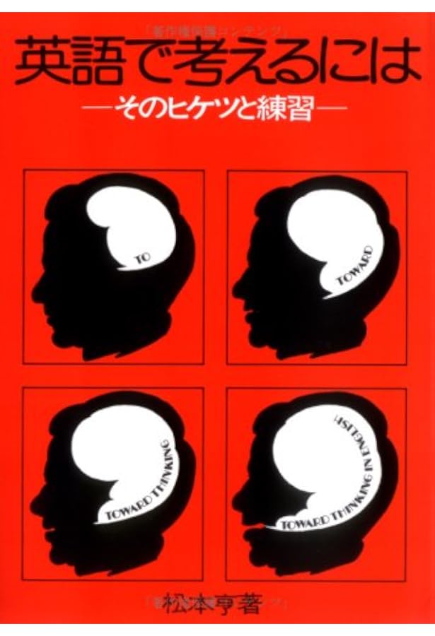 英語で考える本 | 松本 亨 |本 | 通販 | Amazon
