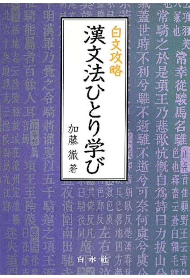 漢文解釈辞典 | 多久 弘一, 瀬戸口 武夫 |本 | 通販 | Amazon