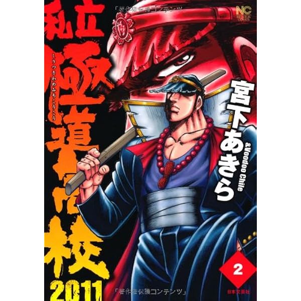Amazon.co.jp: 私立極道高校 復活版 上巻 (ホーム社書籍扱コミックス