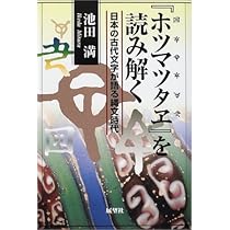 定本〔ホツマツタエ〕: 日本書紀・古事記との対比 | 池田 満 |本
