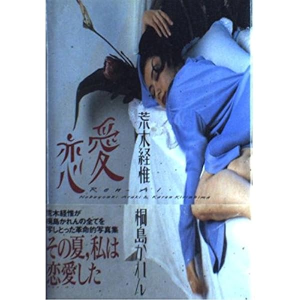 天使祭 | 荒木 経惟 |本 | 通販 | Amazon