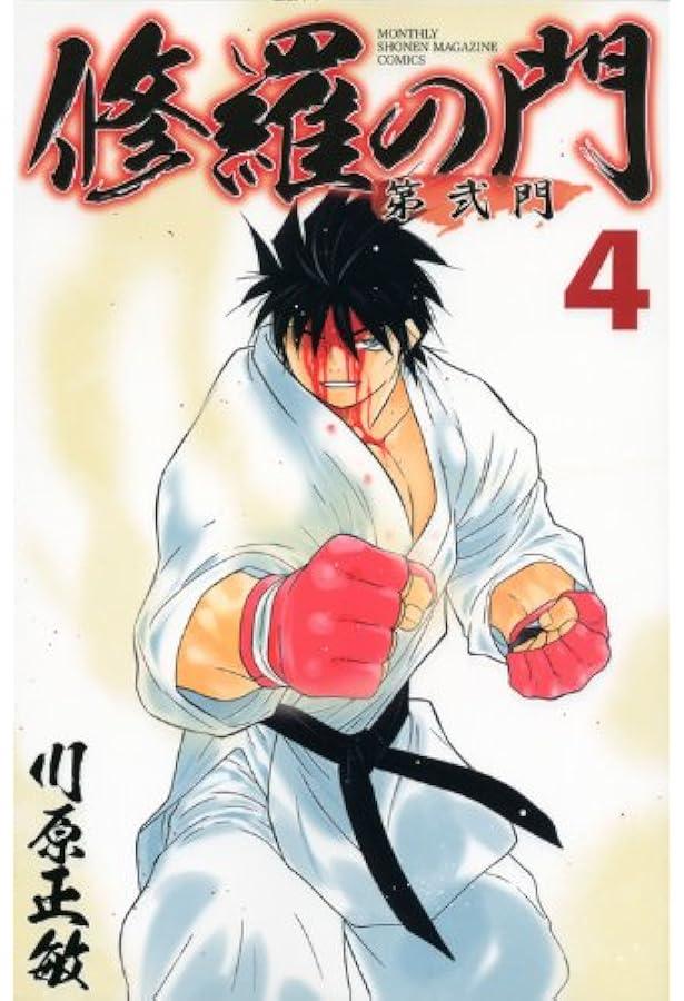 修羅の門 第弐門(3) (月刊マガジンコミックス) | 川原 正敏 |本 | 通販