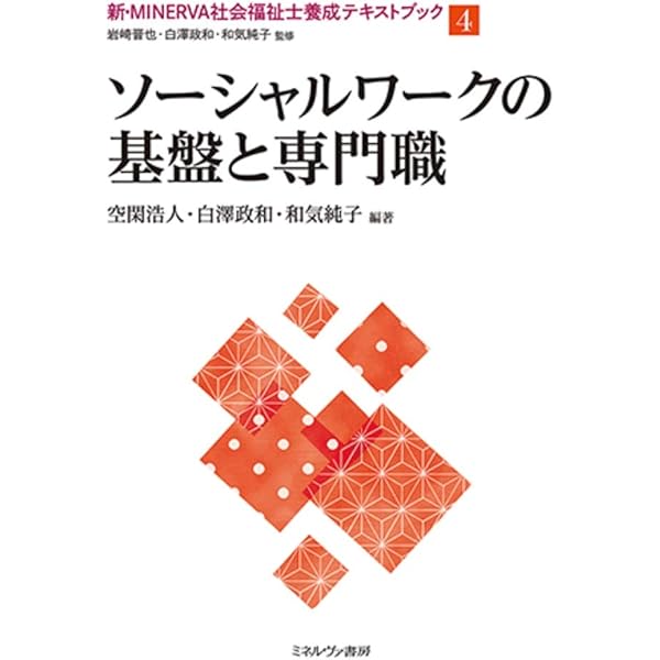 ソーシャルワークの基礎と方法 全13巻 新版 ソーシャルワークの理論と