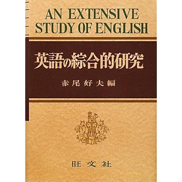 Amazon.co.jp: よくわかる英作文 : 小川 芳男, 赤尾 好夫, J・B