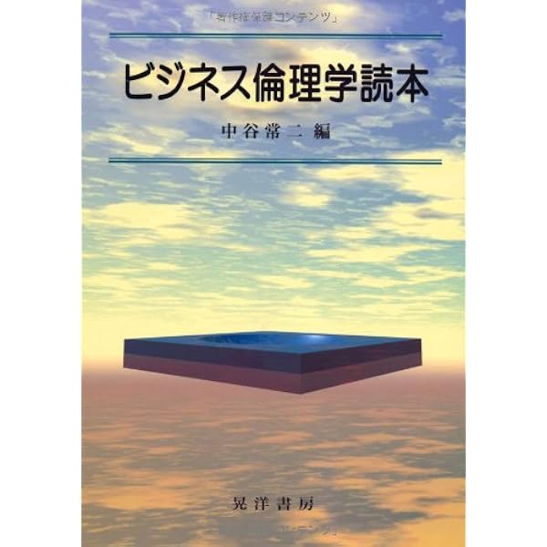 Amazon.co.jp: ビジネス倫理の論じ方 : 佐藤 方宣: 本