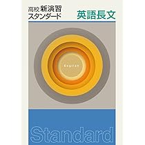 高校新演習 スタンダード 英語 2 【オリジナルボールペン付き