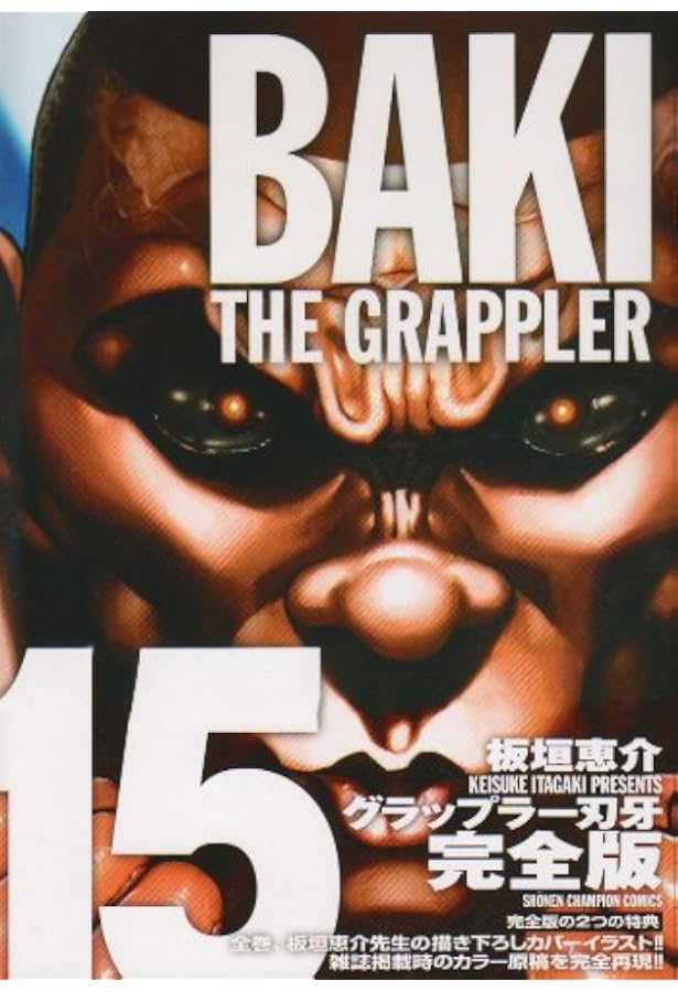 Amazon.co.jp: グラップラ-刃牙完全版: BAKI THE GRAPPLER (16) (少年