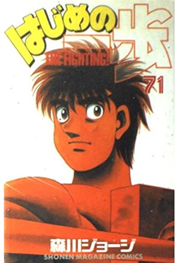 はじめの一歩(72) (少年マガジンコミックス) | 森川 ジョージ |本