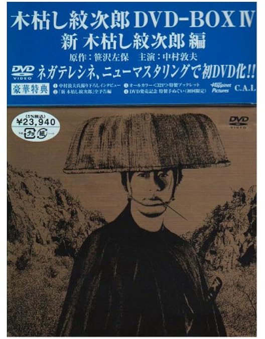 Amazon.co.jp: 木枯し紋次郎 DVD-BOX III 新・木枯らし紋次郎 編