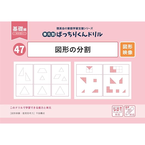 45 単元別ばっちりくんドリル 図形の構成(基礎編) | 理英会出版, どん