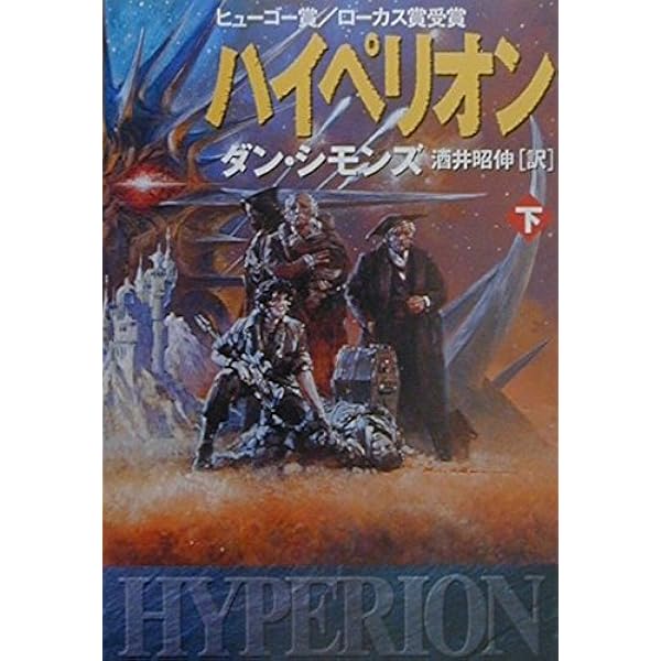 ハイペリオン (上) (ハヤカワ文庫 SF シ 12-1) | ダン シモンズ