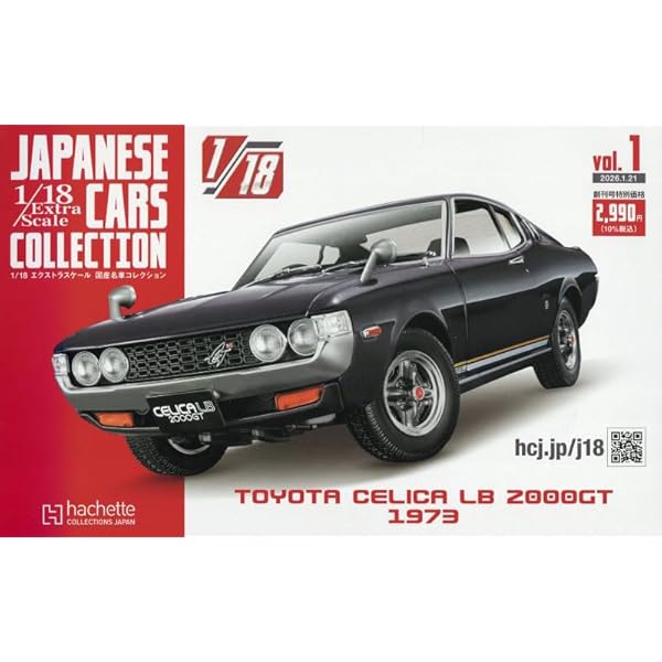 日本の名車コレクション 14号 (セリカ1600GT 1970) [分冊百科] (モデル