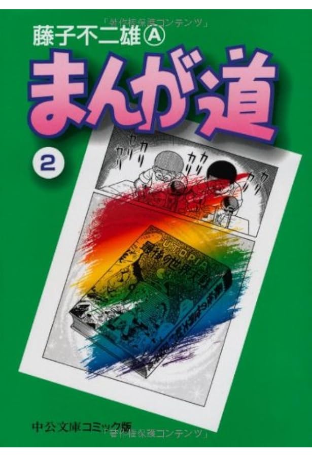 Amazon.co.jp: まんが道 (1) (中公文庫 コミック版 ふ 2-26) : 藤子