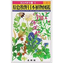 原色牧野日本植物図鑑 2 (コンパクト版 2) | 牧野 富太郎 |本 | 通販