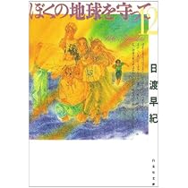 Amazon.co.jp: ぼくの地球を守って 第12巻 (白泉社文庫) : 日渡 早紀: 本
