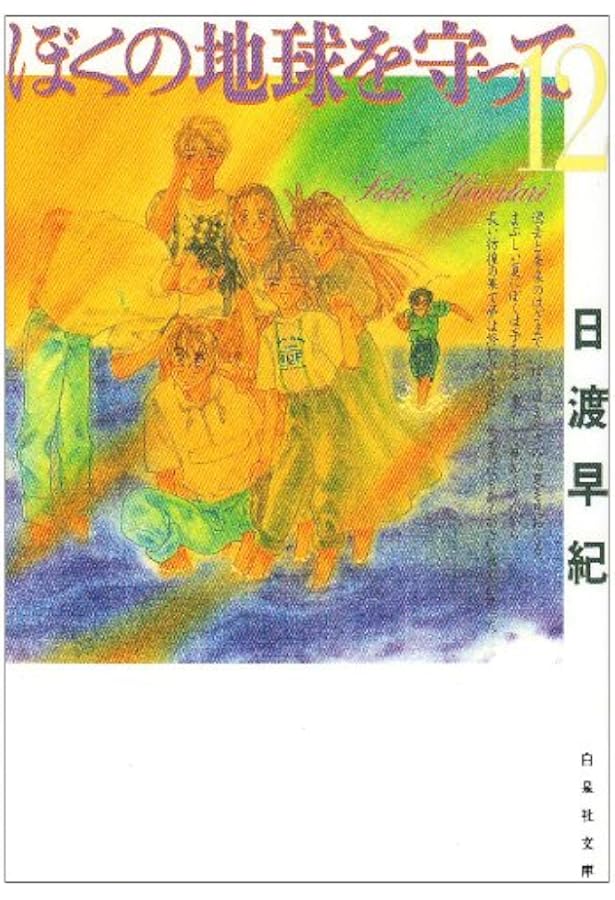 Amazon.co.jp: ぼくの地球を守って 第10巻 (白泉社文庫) : 日渡 早紀: 本