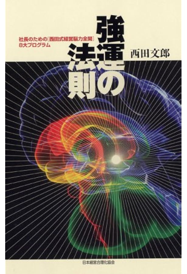 人望の法則 | 西田 文郎 |本 | 通販 | Amazon