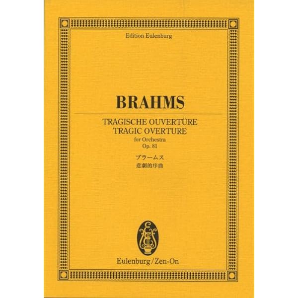 オイレンブルクスコア ブラームス ハイドンの主題による変奏曲（「聖