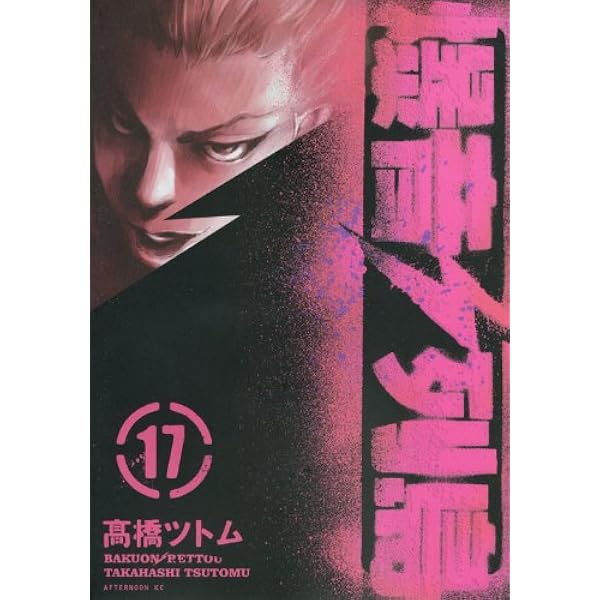 Amazon.co.jp: 爆音列島 16 (アフタヌーンKC) : 高橋 ツトム: 本