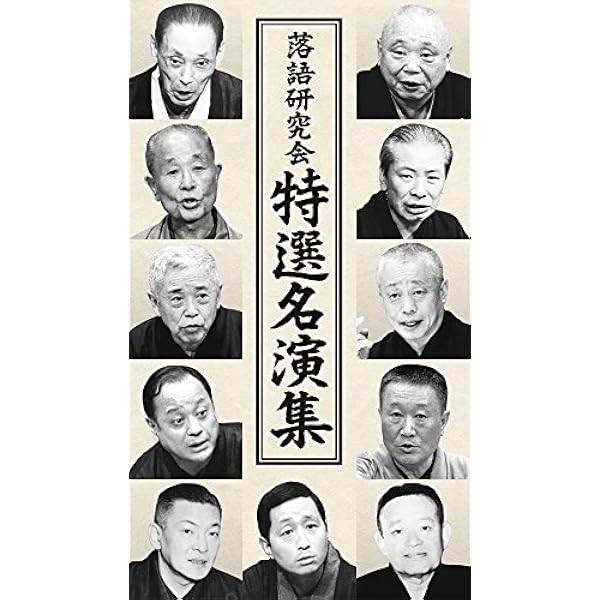 Amazon.co.jp: 落語研究会 八代目林家正蔵全集 [DVD] : 林家正蔵(八