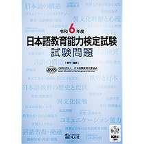 令和6年度 日本語教育能力検定試験 試験問題 | 公益財団法人日本国際