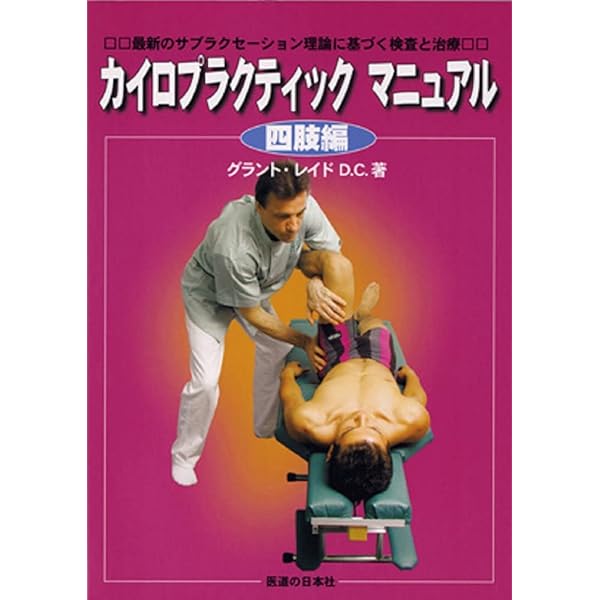 図と写真で学ぶ カイロプラクティック教本 体幹編四肢編 2冊セット