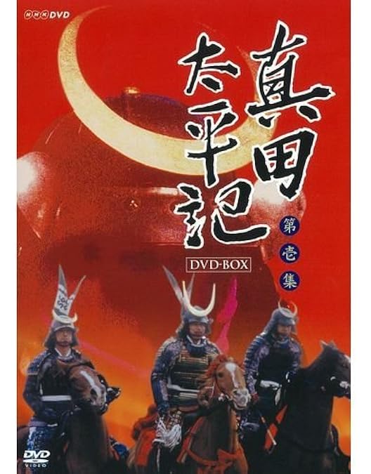 Amazon.co.jp: 真田太平記 DVD－BOX 第弐集 : DVD