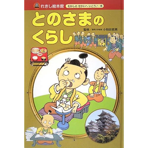えどのこどものくらし (れきし絵本館むかしのせかいへいこう! 9