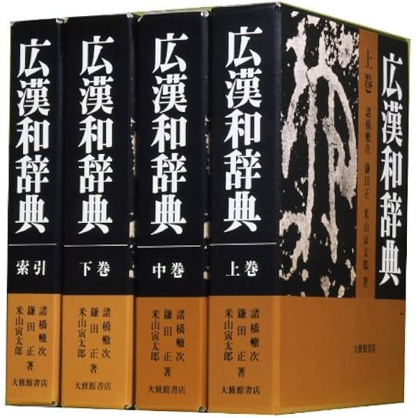 Amazon.co.jp: 修訂版 大漢和辞典 全13巻セット (全12冊+索引) : 諸橋