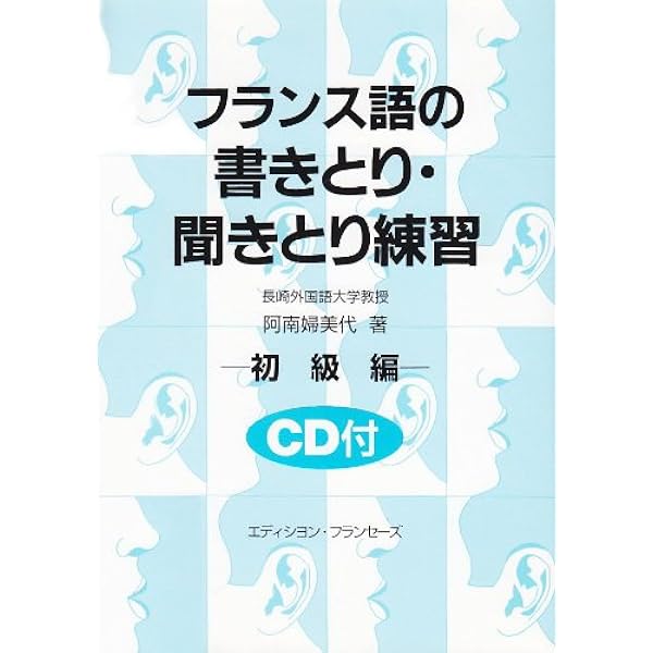 フランス語の書きとり・聞きとり練習 中級編 | 大賀 正喜 |本 | 通販
