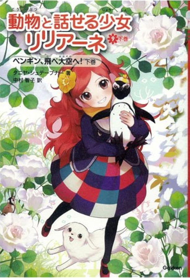 Amazon.co.jp: 動物と話せる少女リリアーネ 動物園は大さわぎ! (ピチ