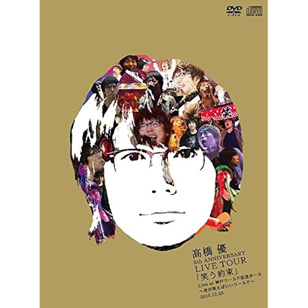 Amazon.co.jp: 高橋優LIVE TOUR~この声って誰?高橋優じゃなぁい?2012