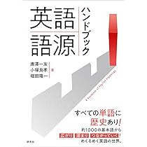 英語語源辞典〔新装版〕: The Kenkyusha Dictionary of English