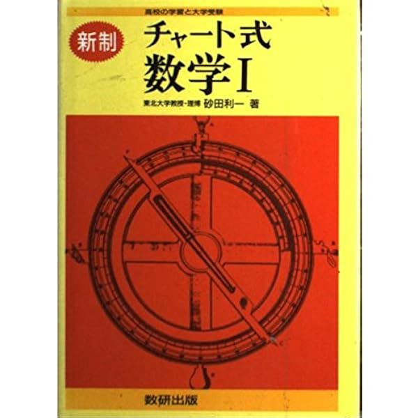 チャート式基礎からの基礎解析 3訂版 | 永倉 安次郎 |本 | 通販 | Amazon