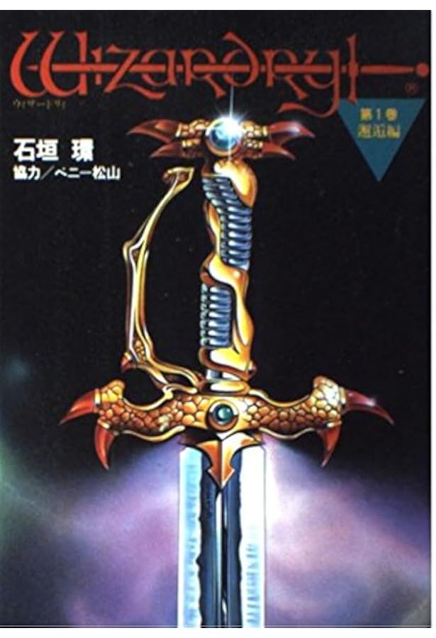 ウィザードリィ 黎明編 全3巻完結 [マーケットプレイス コミックセット