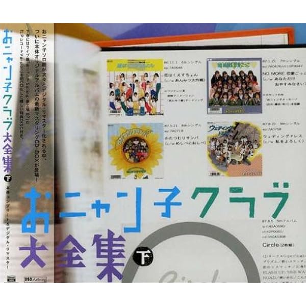 Amazon.co.jp: おニャン子クラブ大全集 上巻 - オムニバス: ミュージック